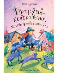 Петруша-колокольчик, хозяин фиолетовых коз