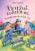 Обложка книги «Петруша-колокольчик, хозяин фиолетовых коз» — Туисова Вера Николаевна, ISBN 9785080072956