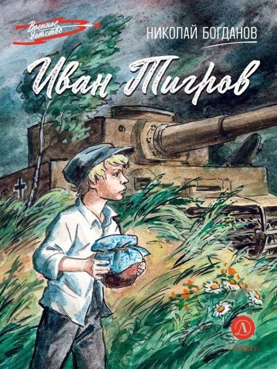 Обложка книги «Иван Тигров» — Богданов Николай Владимирович, ISBN 9785080073588