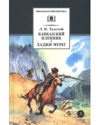 Кавказский пленник. Хаджи-Мурат