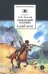 Обложка книги «Кавказский пленник. Хаджи-Мурат» — Толстой Лев Николаевич, ISBN 9785080072376