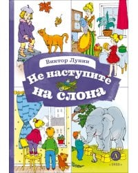 Не наступите на слона