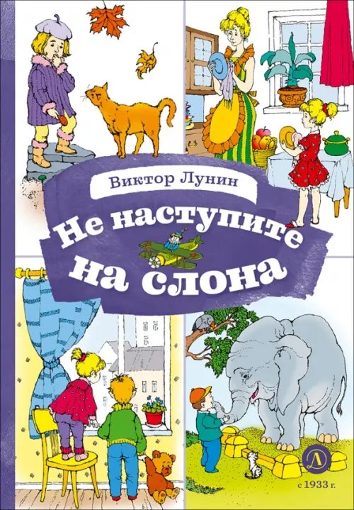 Обложка книги «Не наступите на слона» — Лунин Виктор Владимирович, ISBN 9785080072932