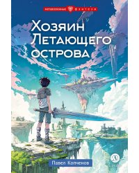 Хозяин Летающего острова