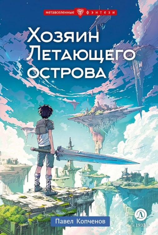 Обложка книги «Хозяин Летающего острова» — Копченов Павел Николаевич, ISBN 9785080072215