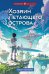 Обложка книги «Хозяин Летающего острова» — Копченов Павел Николаевич, ISBN 9785080072215