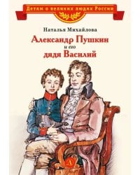 Александр Пушкин и его дядя Василий