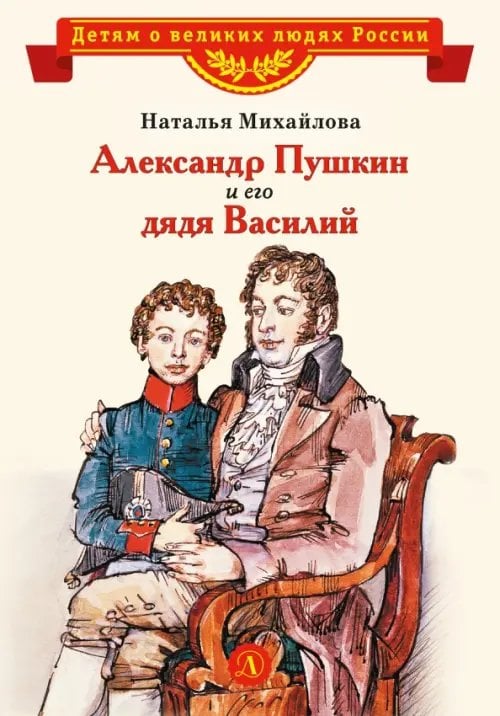 Обложка книги «Александр Пушкин и его дядя Василий» — Михайлова Наталья Ивановна, ISBN 9785080073984