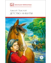 Детство Никиты