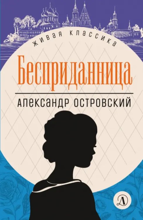 Обложка книги «Бесприданница» — Островский Александр Николаевич, ISBN 9785080074042
