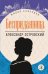 Обложка книги «Бесприданница» — Островский Александр Николаевич, ISBN 9785080074042