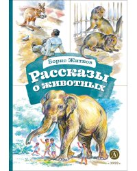 Рассказы о животных