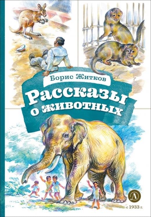 Обложка книги «Рассказы о животных» — Житков Борис Степанович, ISBN 9785080073229