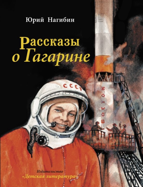 Обложка книги «Рассказы о Гагарине» — Нагибин Юрий Маркович, ISBN 9785080073618