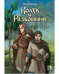 Волхв и разбойник