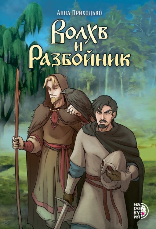 Обложка книги «Волхв и разбойник» — Приходько Анна, ISBN 9785080073113