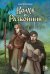 Обложка книги «Волхв и разбойник» — Приходько Анна, ISBN 9785080073113