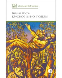 Красное вино победы