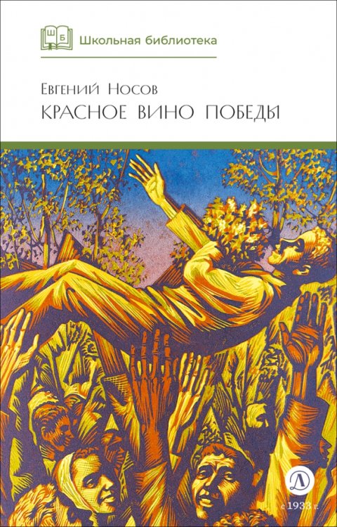 Обложка книги «Красное вино победы» — Носов Евгений Иванович, ISBN 9785080073922