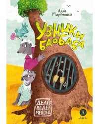 Узники баобаба