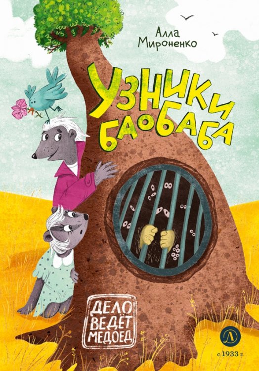 Обложка книги «Узники баобаба» — Мироненко Алла Андреевна, ISBN 9785080073519