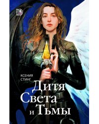 Дитя Света и Тьмы