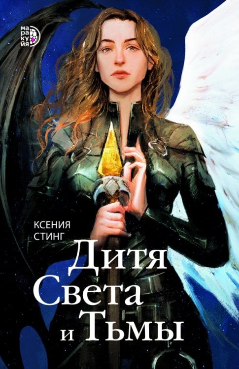 Обложка книги «Дитя Света и Тьмы» — Стинг Ксения, ISBN 9785080072796