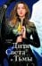 Обложка книги «Дитя Света и Тьмы» — Стинг Ксения, ISBN 9785080072796