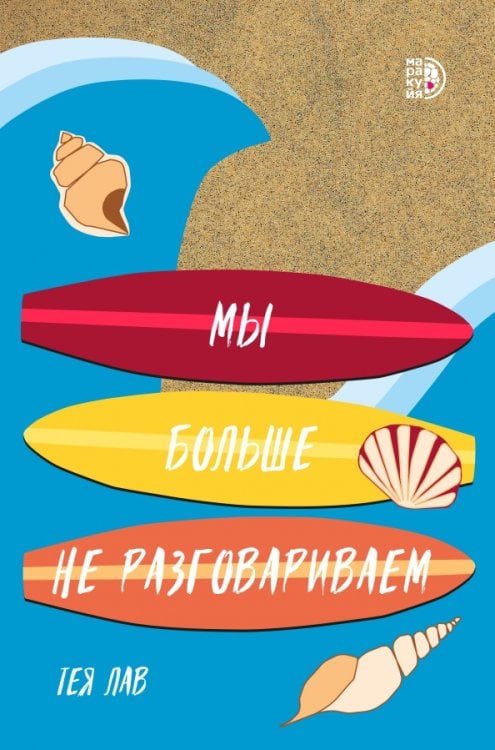 Обложка книги «Мы больше не разговариваем» — Лав Тея, ISBN 9785080073106