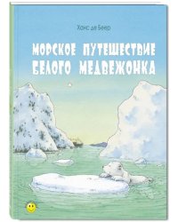 Морское путешествие белого медвежонка
