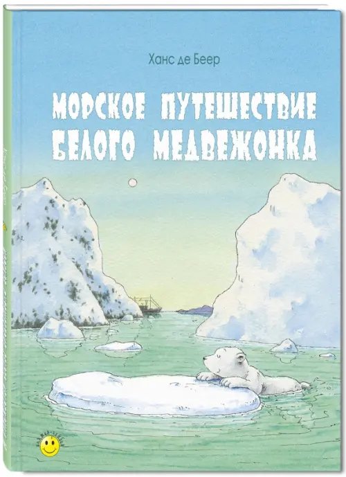 Обложка книги «Морское путешествие белого медвежонка» — Де Беер Ханс, ISBN 9785919215752