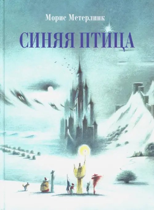 Обложка книги «Синяя птица» — Метерлинк Морис, ISBN 9785995131984