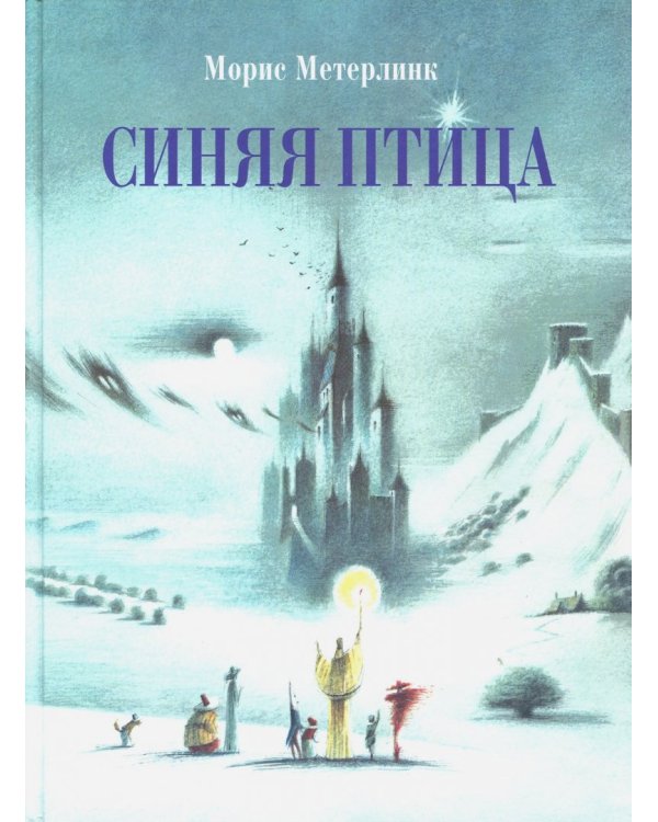 Дополнительное изображение книги «Синяя птица»