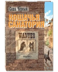 Кошачья санатория