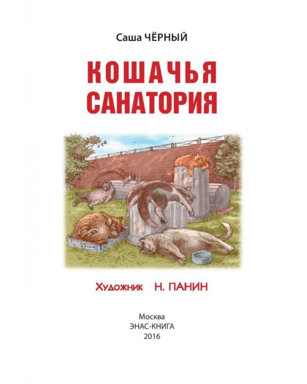 Дополнительное изображение книги «Кошачья санатория»