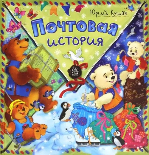 Обложка книги «Почтовая история» — Кушак Юрий Наумович, ISBN 9785928724931
