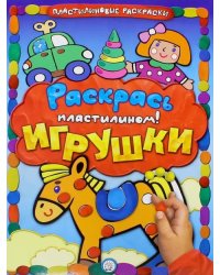 Раскрась пластилином! Игрушки