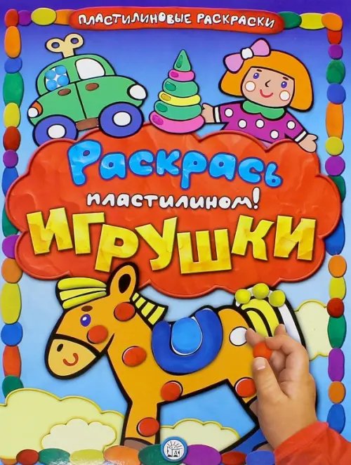Обложка книги «Раскрась пластилином! Игрушки», ISBN 9785928725693