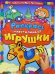 Обложка книги «Раскрась пластилином! Игрушки», ISBN 9785928725693