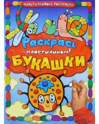 Раскрась пластилином! Букашки
