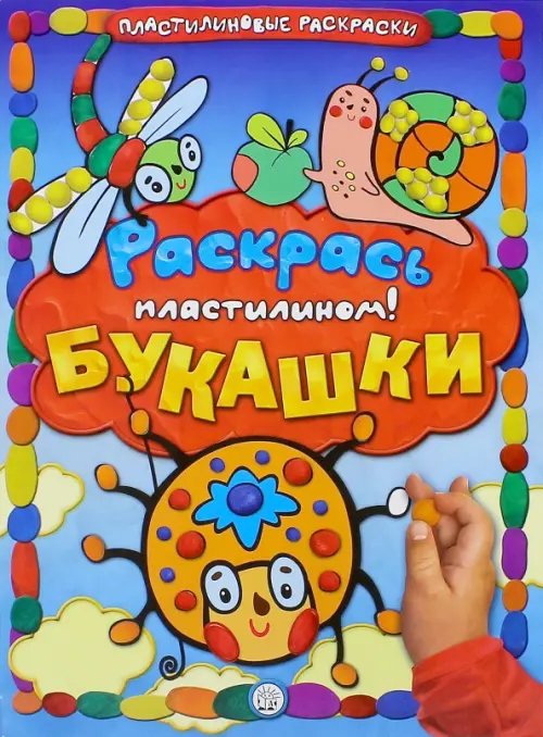Обложка книги «Раскрась пластилином! Букашки», ISBN 9785928725709