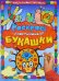 Обложка книги «Раскрась пластилином! Букашки», ISBN 9785928725709