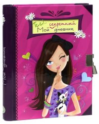 Тсс!.. Мой секретный дневник. Розовый