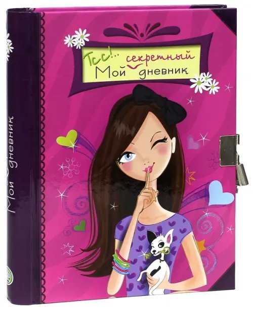 Обложка книги «Тсс!.. Мой секретный дневник. Розовый», ISBN 9785928721381