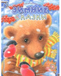 Зимние сказки