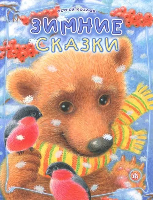Обложка книги «Зимние сказки» — Козлов Сергей Григорьевич, ISBN 9785928721886