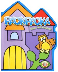 Раскраска для малышей. Сова