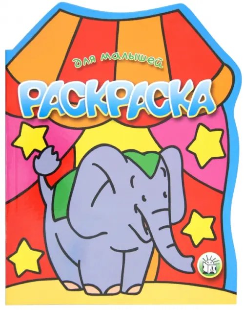 Обложка книги «Раскраска для малышей (слон)», ISBN 9785928721619