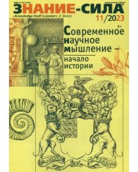 Журнал Знание-сила № 11. 2023