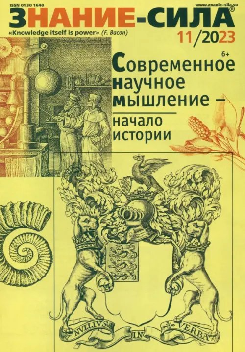 Обложка книги «Журнал Знание-сила № 11. 2023»